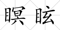 瞑眩