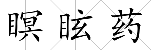 瞑眩藥