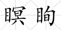 瞑眴
