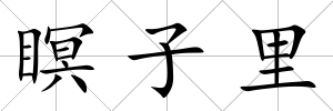 瞑子里