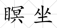 瞑坐
