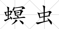 螟蟲