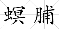 螟脯
