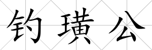 釣璜公
