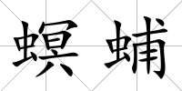 螟蜅