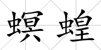 螟蝗