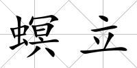 螟立