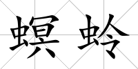 螟蛉