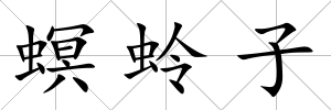 螟蛉子