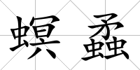 螟蟊