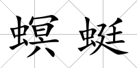 螟蜓
