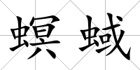 螟蜮