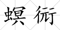 螟衏