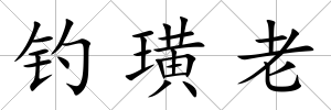 釣璜老