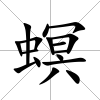 螟