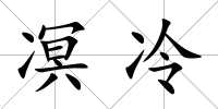 凕冷