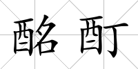 酩酊