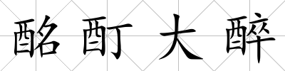 酩酊大醉