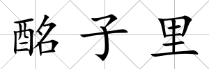酩子里