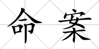 命案