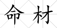 命材