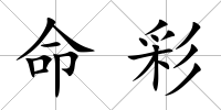 命彩