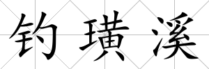 釣璜溪