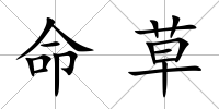 命草