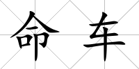 命車