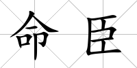 命臣