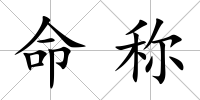 命稱