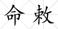 命敕