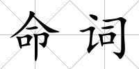 命詞