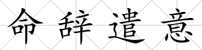 命辭遣意