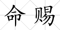命賜