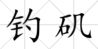 釣磯