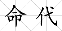 命代