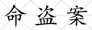 命盜案