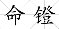 命鐙
