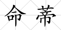 命蒂