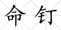 命釘