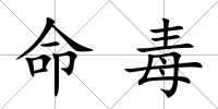 命毒