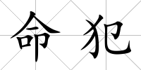 命犯