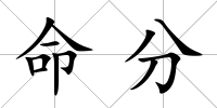 命分