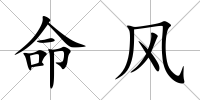 命風(fēng)