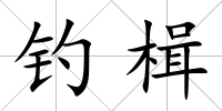 釣楫