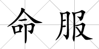 命服