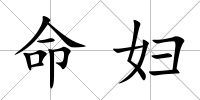 命婦