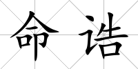 命誥