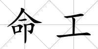 命工